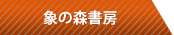 象の森書房