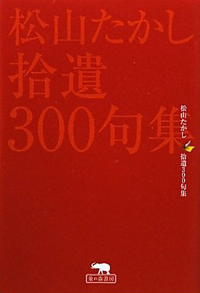 松山たかし拾遺300句集