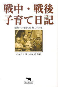 戦中・戦後子育て日記
